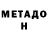 Метадон белоснежный Artem Pashuk